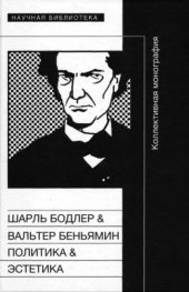 book Шарль Бодлер & Вальтер Беньямин. Политика & Поэтика: коллективная монография по материалам международного научного симпозиума, состоявшегося 20-21 апреля 2008 года в Институте русской литературе РАН (Пушкинский Дом) в ознаменование 150-летия выхода в свет