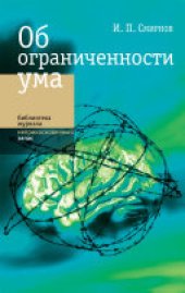 book Об ограниченности ума