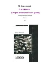 book О близком: (Очерки немимет. зрения)