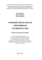 book Учебный определитель лишайников Средней России: учебно-методическое пособие : учебно-методическое пособие для студентов высших учебных заведений, обучающихся по специальности 050102.65 - Биология, направлению 050100 "Педагогическое образование" (профиль "