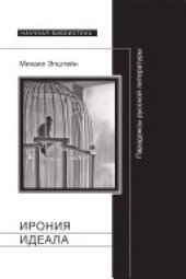 book Ирония идеала: парадоксы русской литературы