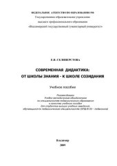 book Современная дидактика: от школы знания - к школе созидания: учебное пособие для студентов высших учебных заведений, обучающихся по педагогическим специальностям (ОПД Ф.02 - педагогика)