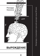 book Вырождение. Литература и психиатрия в русской культуре конца XIX века