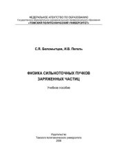 book Физика сильноточных пучков заряженных частиц: учебное пособие