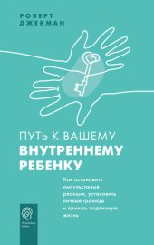 book Путь к вашему внутреннему ребенку. Как остановить импульсивные реакции, установить личные границы и принять подлинную жизнь