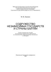 book Содружество Независимых Государств и страны Балтии: учебно-методическое пособие для студентов исторического факультета по специальности "Международные отношения" и "История"