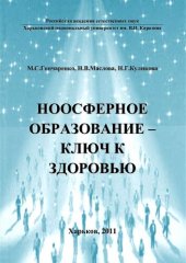 book Ноосферное образование - ключ к здоровью