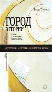 book Город в теории: опыты осмысления пространства