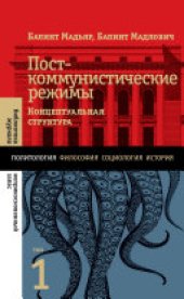 book Посткоммунистические режимы: Концептуальная структура. Том 1