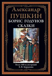 book Борис Годунов. Сказки