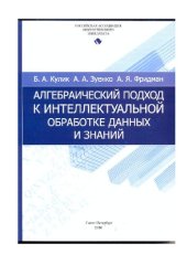 book Алгебраический подход к интеллектуальной обработке данных и знаний