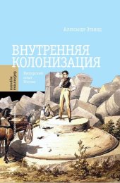 book Внутренняя колонизация. Имперский опыт России