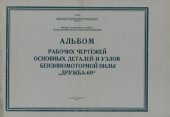 book Альбом рабочих чертежей основных деталей и узлов бензиномоторной пилы "Дружба-60"