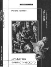 book Дискурсы фантастического =: Erzahlte phantastik : [перевод с немецкого]