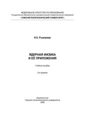 book Ядерная физика и ее приложения: учебное пособие