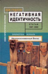 book Негативная идентичность: статьи 1997-2002 годов