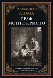 book Граф Монте-Кристо