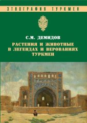 book Растения и животные в легендах и верованиях туркмен