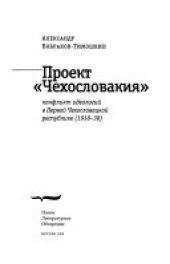 book Проект "Чехословакия": конфликт идеологий в Первой Чехословацкой республике (1918-38)