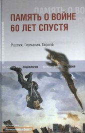 book Память о войне 60 лет спустя. Россия, Германия, Европа: [сборник]