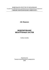 book Моделирование мехатронных систем: учебное пособие