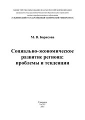 book Социально-экономическое развитие региона: проблемы и тенденции