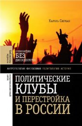 book Политические клубы и перестройка в России: оппозиция без диссидентства