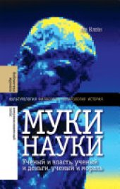 book Муки науки: ученый и власть, ученый и деньги, ученый и мораль