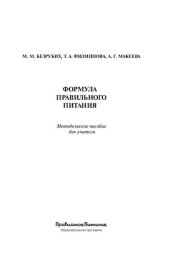 book Формула правильного питания: методическое пособие для учителя