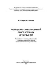 book Радиационно-стимулированный выход водорода из твердых тел: учебное пособие