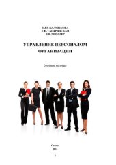 book Кадровый менеджмент: учебное пособие