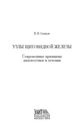 book Узлы щитовидной железы: современные принципы диагностики и лечения