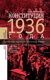 book Конституция 1936 года и массовая политическая культура сталинизма