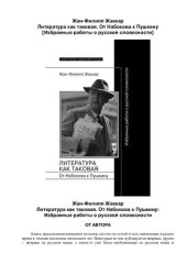 book Литература как таковая. От Набокова к Пушкину [Избранные работы о русской словесности]