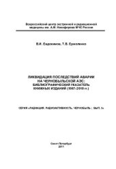 book Ликвидация последствий аварии на Чернобыльской АЭС: библиографический указатель книжных изданий (1987-2010 гг.)