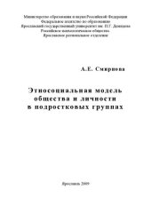 book Этносоциальная модель общества и личности в подростковых группах