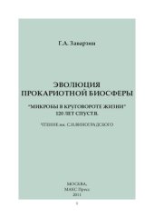 book Эволюция прокариотной биосферы. "Микробы в круговороте жизни". 120 лет спустя: чтение им. С. Н. Виноградского