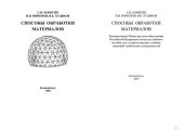 book Способы обработки материалов: Учеб. пособие для студентов высш. учеб. заведений техн. специальностей