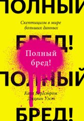 book Полный бред! Скептицизм в мире больших данных