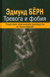 book Тревога и фобия: Пошаговое практическое руководство по психотерапии