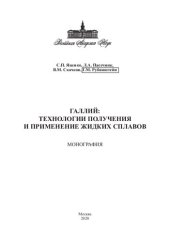 book Галлий: Технологии получения и применение жидких сплавов: Монография
