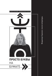 book «Это просто буквы на бумаге…» Владимир Сорокин: после литературы