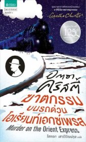 book ฆาตกรรมบนรถด่วนโอเรียนท์เอ็กซ์เพรส (Murder on the Orient Express)