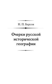 book Очерки русской исторической географии: География Начальной летописи