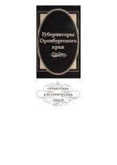 book Губернаторы Оренбургского края /