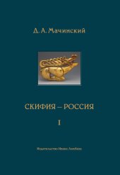 book Скифия - Россия. Узловые события и сквозные проблемы. Том 1