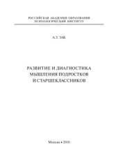 book Развитие и диагностика мышления подростков и старшеклассников: [монография]