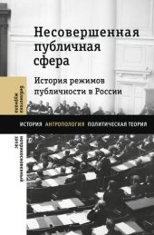 book Несовершенная публичная сфера. История режимов публичности в России