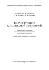 book Теория функций комплексной переменной: учеб. пособие для студентов мех.-мат., физ. и геол. фак.