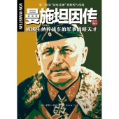 book 曼施坦因传：被绑上纳粹战车的军事战略天才